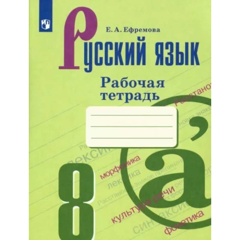 Русский язык. 8 класс. Рабочая тетрадь Русский язык. 8 класс. Рабочая тетрадь
