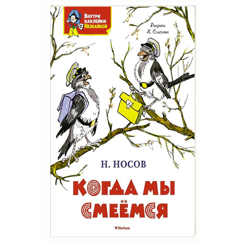 Когда мы смеемся Когда мы смеемся