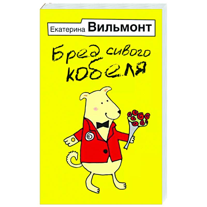 Бред сивого кобеля Бред сивого кобеля