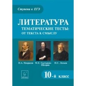 Литература. 10 класс. Тематические тесты. От текста к смыслу Литература. 10 класс. Тематические тесты. От текста к смыслу