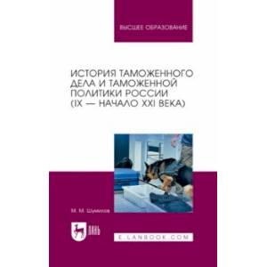 История таможенного дела и таможенной политики России. IX — начало XXI в. Учебное пособие для вузов История таможенного дела и таможенной политики России. IX — начало XXI в. Учебное пособие для вузов