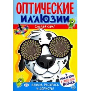 Оптические иллюзии. Сделай сам! Пес Оптические иллюзии. Сделай сам! Пес