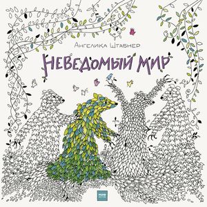 Неведомый мир Неведомый мир