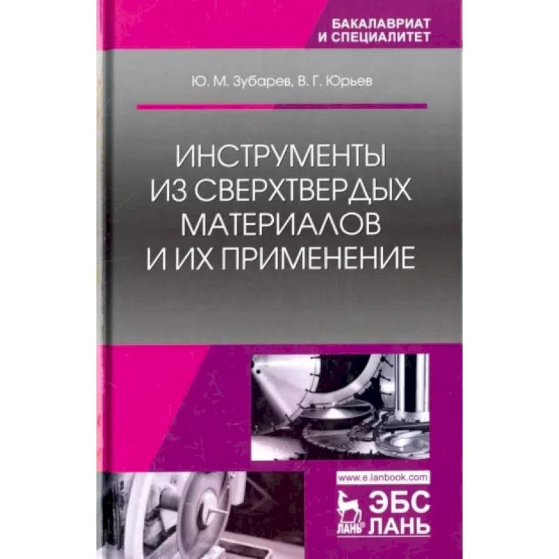 Инструменты из сверхтвердых материалов и их применение. Учебное пособие Инструменты из сверхтвердых материалов и их применение. Учебное пособие
