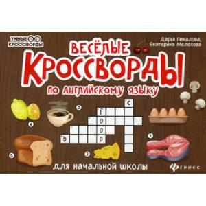 Веселые кроссворды по английскому языку для начальной школы