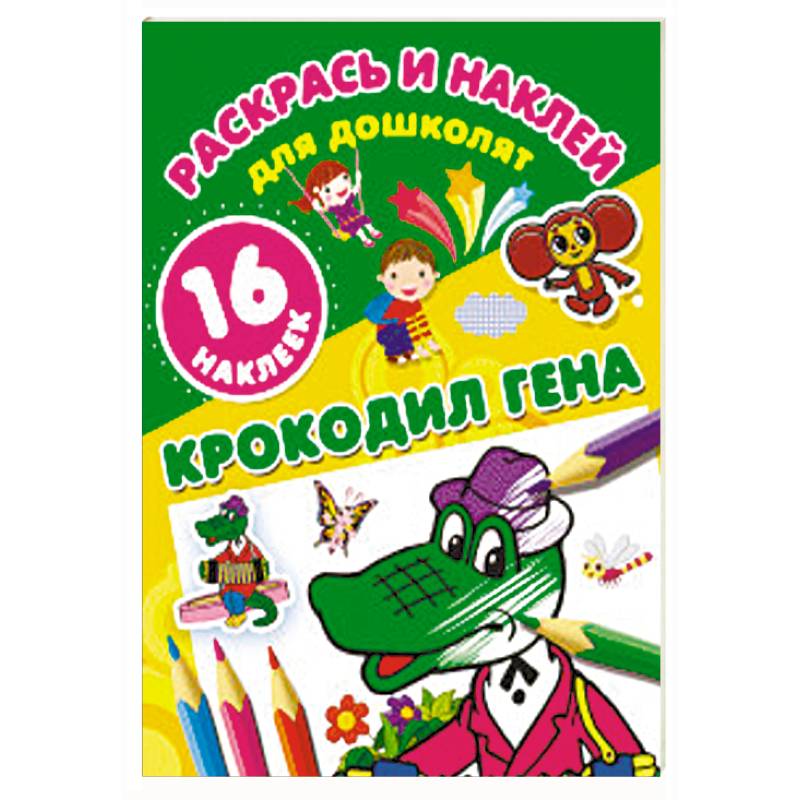 Крокодил Гена Крокодил Гена