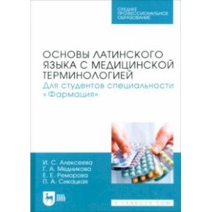 Основы латинского языка с медицинской терминологией. Для студентов специальности «Фармация». Учебник Основы латинского языка с медицинской терминологией. Для студентов специальности «Фармация». Учебник