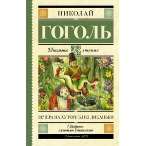 Вечера на хуторе близ Диканьки Вечера на хуторе близ Диканьки