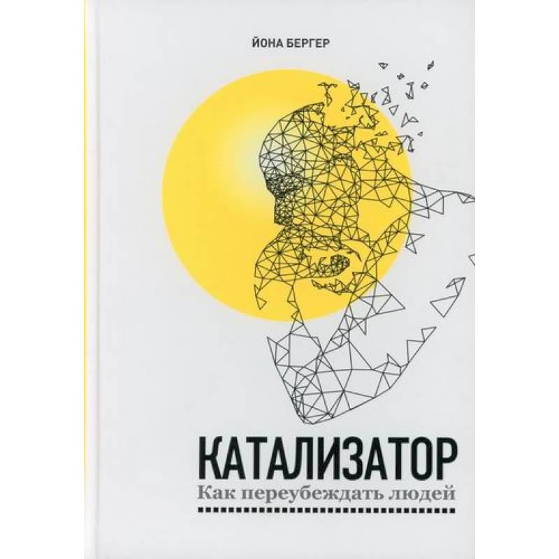 Катализатор: как переубеждать людей Катализатор: как переубеждать людей
