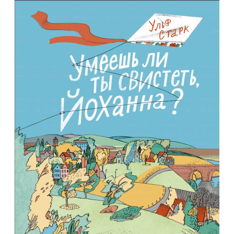 Умеешь ли ты свистеть, Йоханна? Умеешь ли ты свистеть, Йоханна?