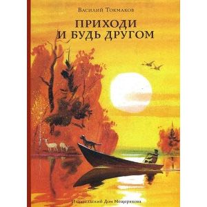 Приходи и будь другом Приходи и будь другом