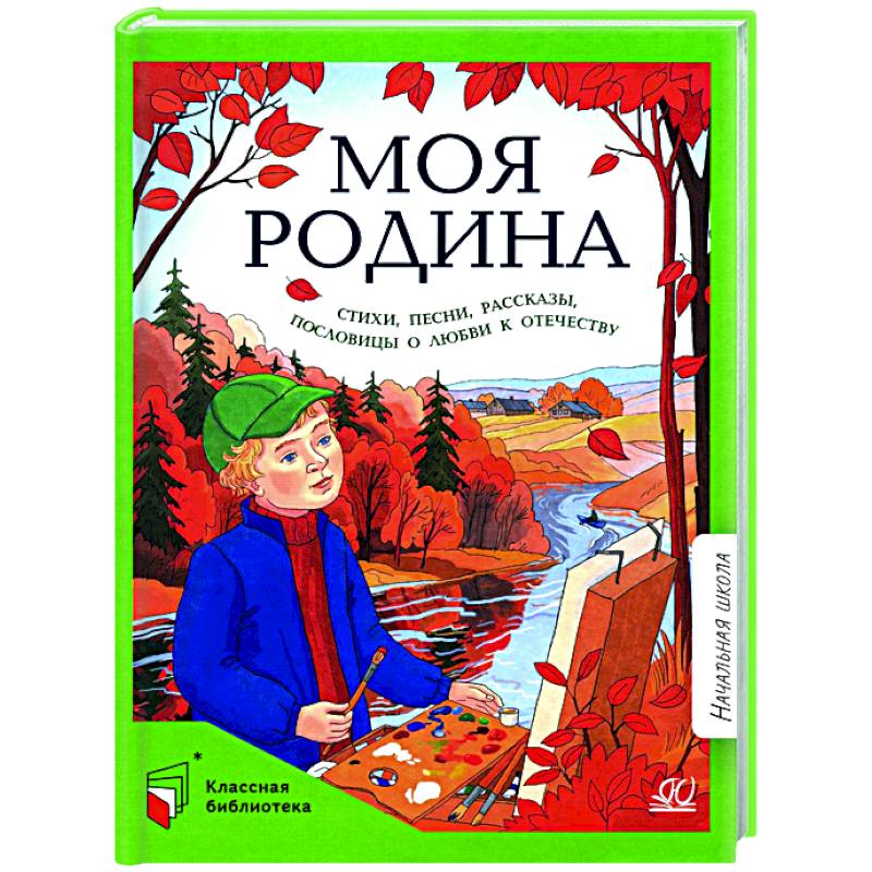 Моя Родина: стихи, песни, рассказы, пословицы о любви к Отечеству Моя Родина: стихи, песни, рассказы, пословицы о любви к Отечеству