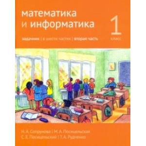 Математика и информатика. 1 класс. Задачник. Часть 2 Математика и информатика. 1 класс. Задачник. Часть 2