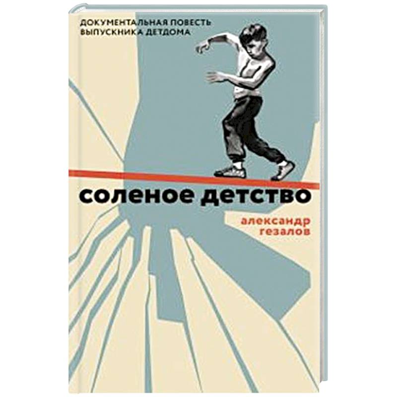 Соленое детство.Документальная повесть выпускника детдома Соленое детство.Документальная повесть выпускника детдома