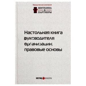 Настольная книга руководителя организации. Правовые основы Настольная книга руководителя организации. Правовые основы
