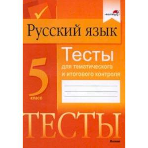 Русский язык. 5 класс. Тесты для тематического и итогового контроля Русский язык. 5 класс. Тесты для тематического и итогового контроля