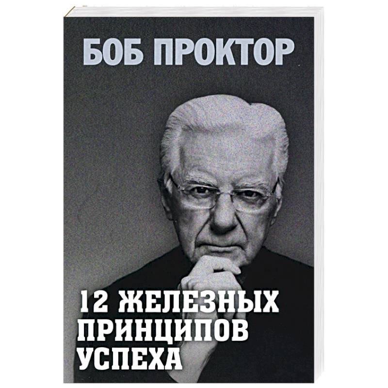 12 железных принципов успеха 12 железных принципов успеха