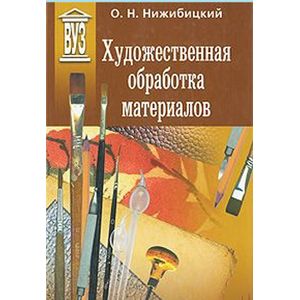 Художественная обработка материалов. Учебное пособие Художественная обработка материалов. Учебное пособие