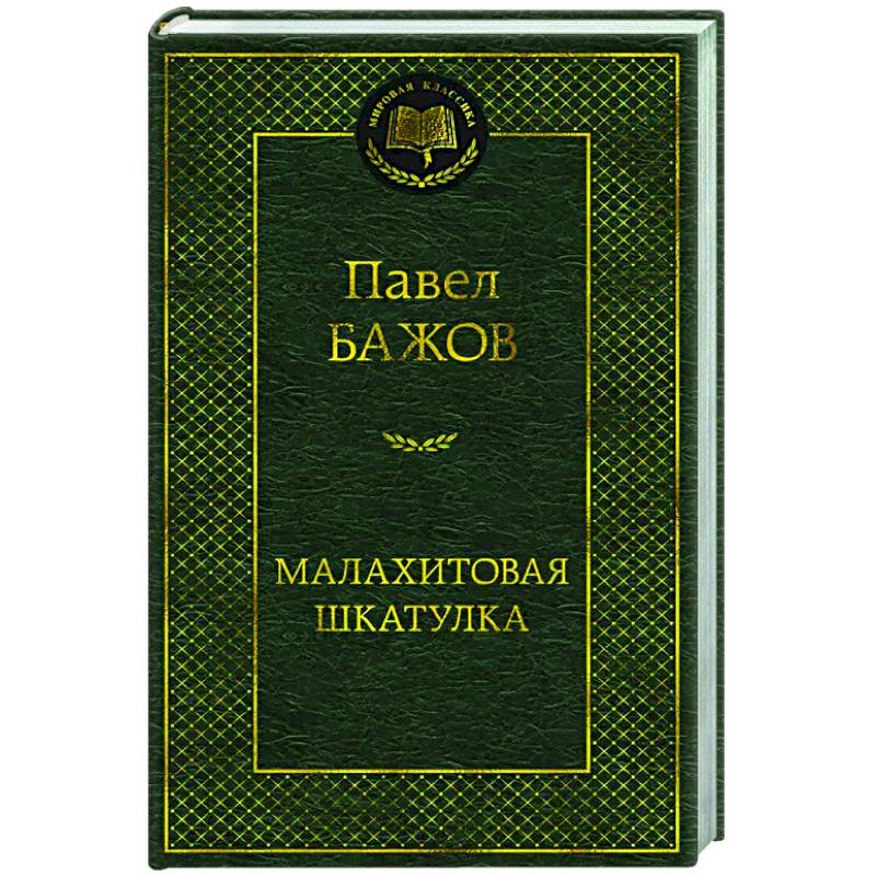 Малахитовая шкатулка Малахитовая шкатулка