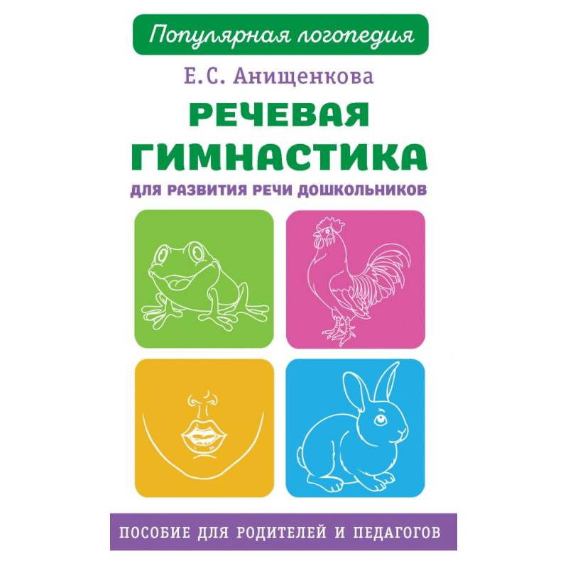 Речевая гимнастика для развития речи дошкольников Речевая гимнастика для развития речи дошкольников