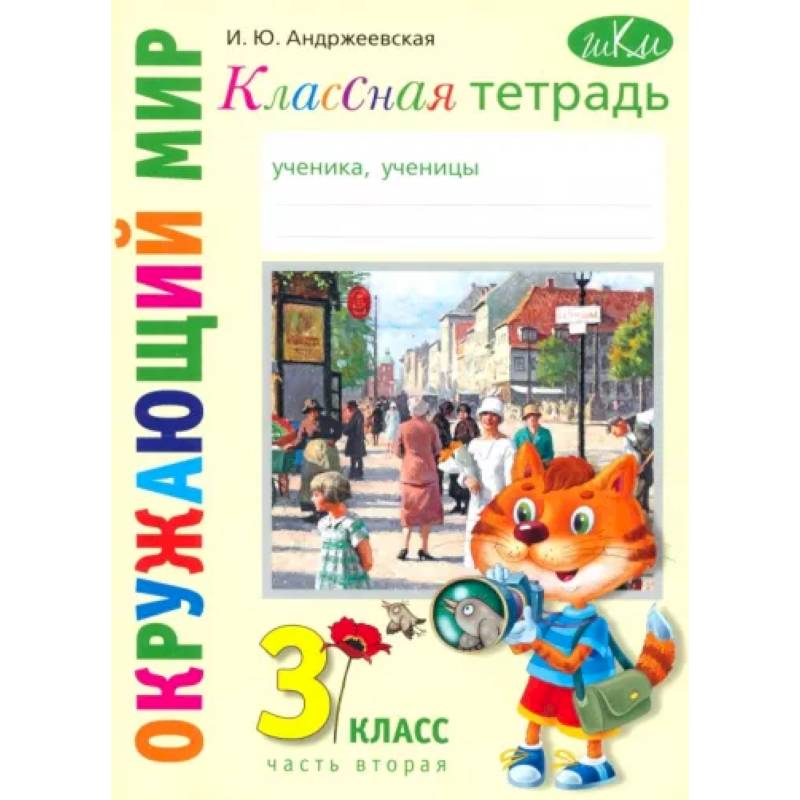 Окружающий мир. 3 класс. Классная тетрадь. Часть 2 Окружающий мир. 3 класс. Классная тетрадь. Часть 2