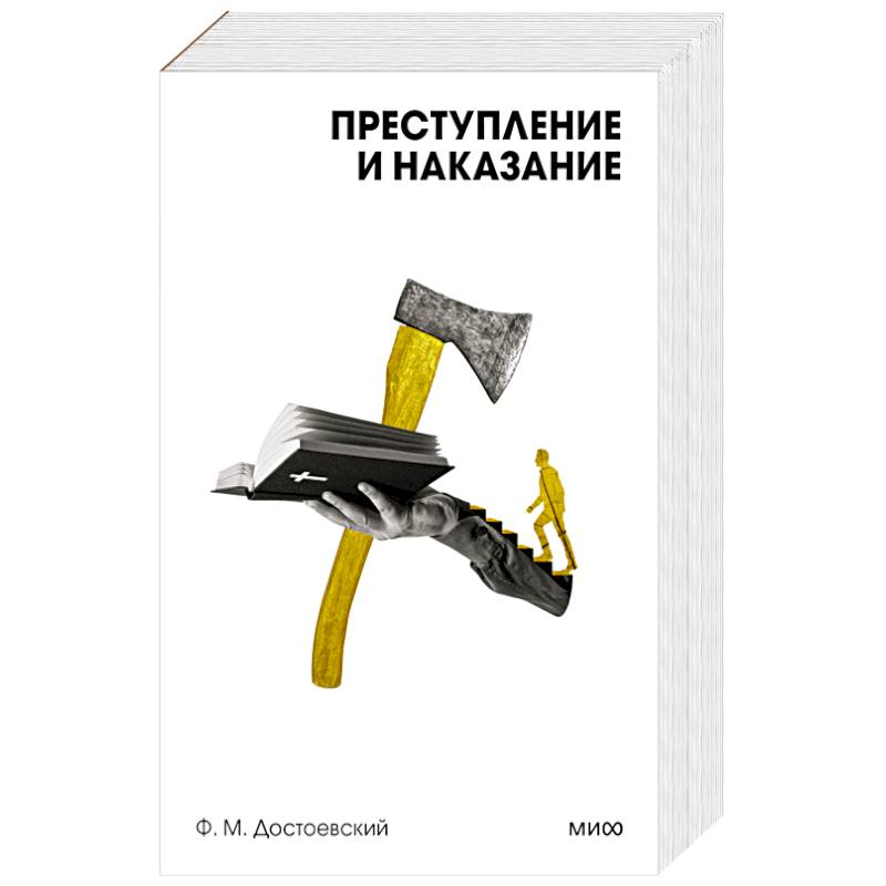 Преступление и наказание. Вечные истории. Покет. Белая серия Преступление и наказание. Вечные истории. Покет. Белая серия