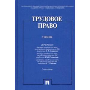 Трудовое право. Учебник