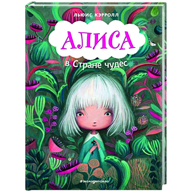 Алиса в Стране чудес