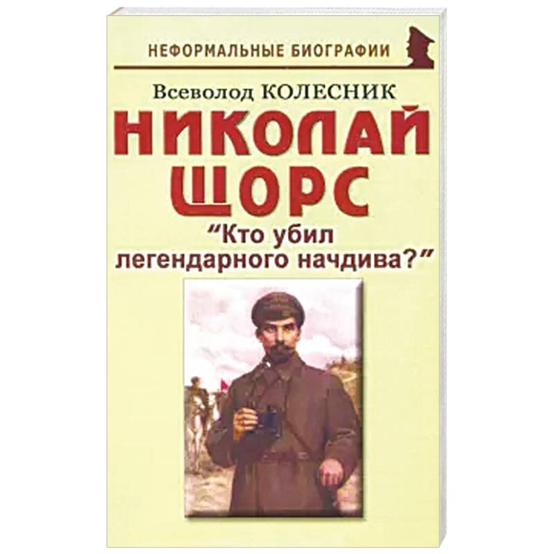 Кто убил легендарного начдива? Кто убил легендарного начдива?