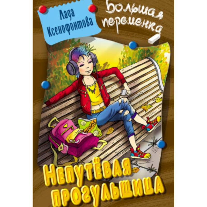 Непутевая прогульщица Непутевая прогульщица