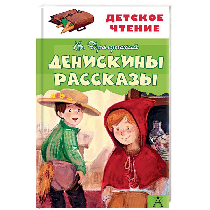 Денискины рассказы Денискины рассказы