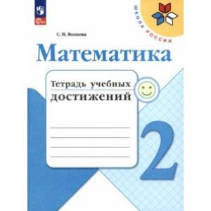Математика. 2 класс. Тетрадь учебных достижений. ФГОС Математика. 2 класс. Тетрадь учебных достижений. ФГОС