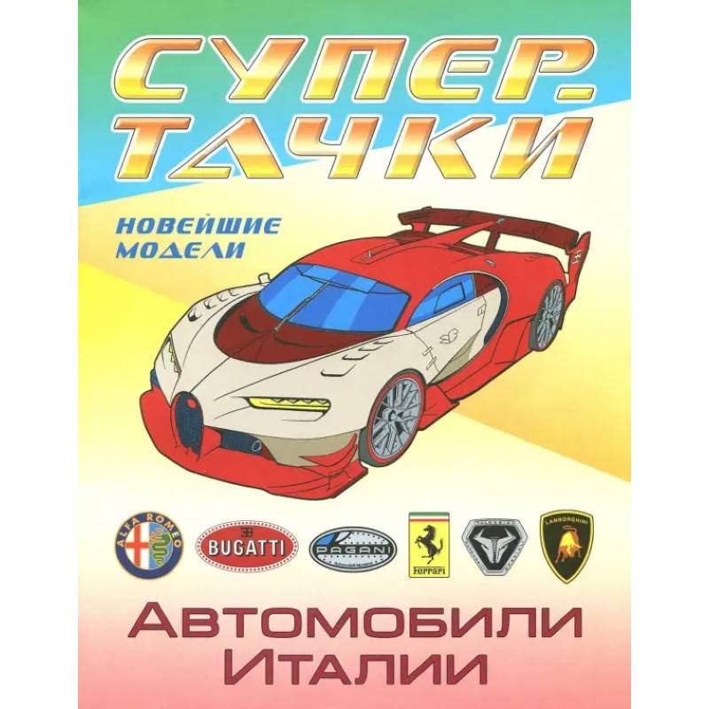 Автомобили Италии Автомобили Италии