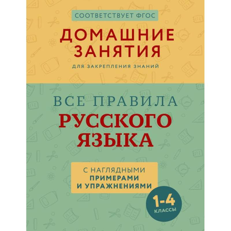 Все правила русского языка с наглядными примерами и упражнениями. 1—4 классы Все правила русского языка с наглядными примерами и упражнениями. 1—4 классы