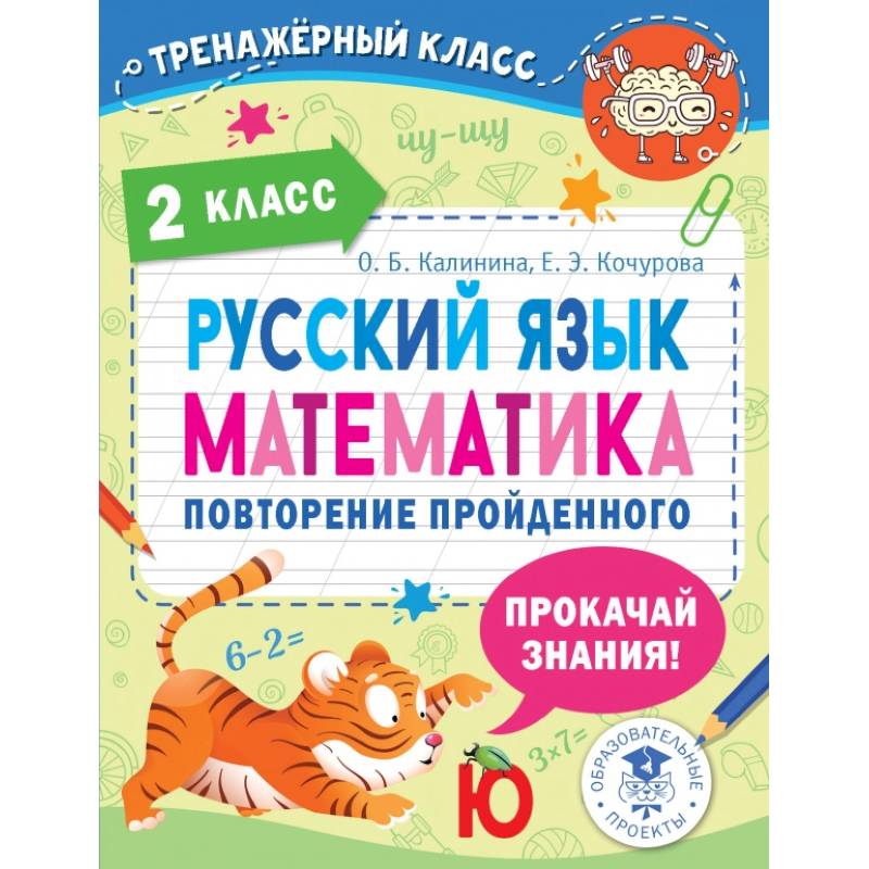 Русский язык. Математика. 2 класс. Повторение пройденного Русский язык. Математика. 2 класс. Повторение пройденного