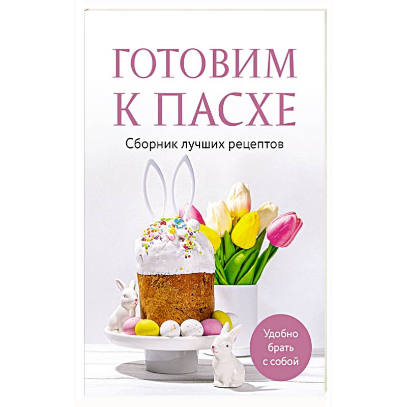 Готовим к Пасхе. Сборник лучших рецептов