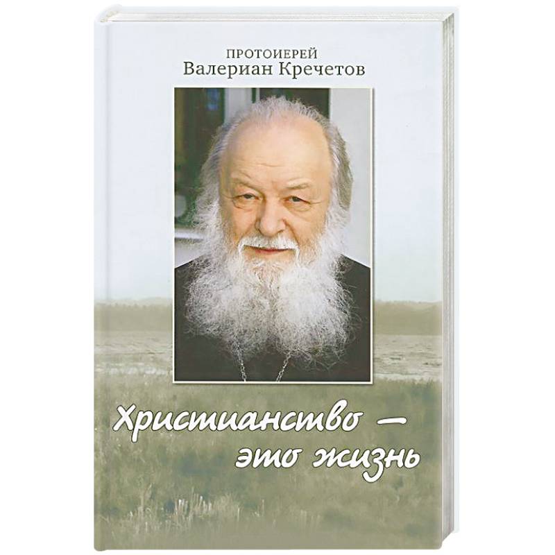 Христианство - это жизнь. Интервью 2004-2008 годов. Воспоминания