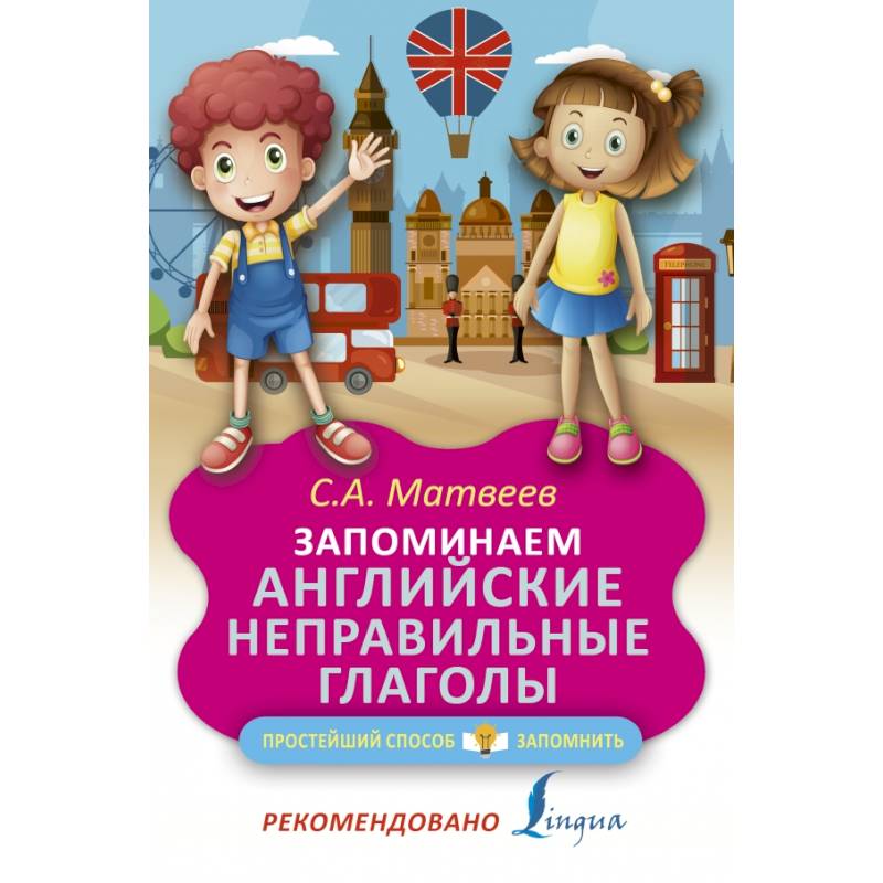Запоминаем английские неправильные глаголы Запоминаем английские неправильные глаголы