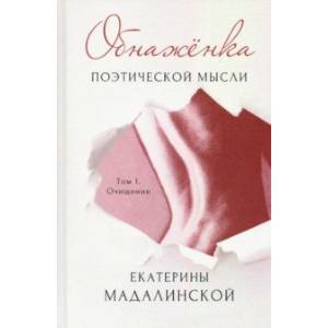 Обнажёнка поэтической мысли. Том 1. Очищение Обнажёнка поэтической мысли. Том 1. Очищение