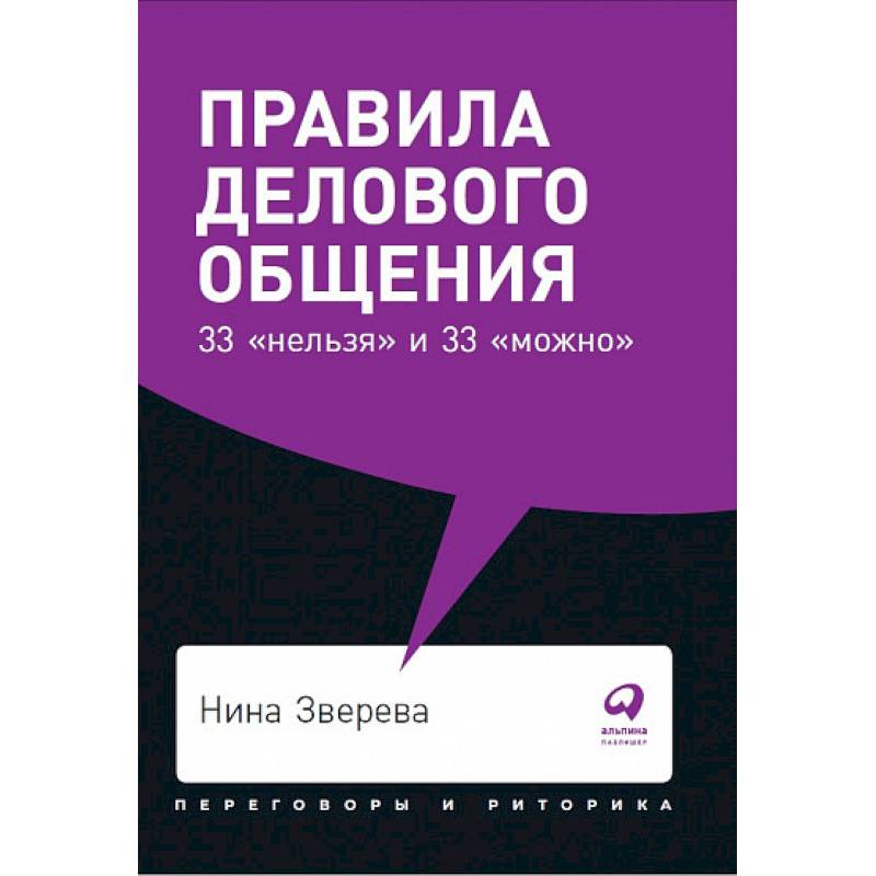 Правила делового общения:33 'нельзя' и 33 'можно' Правила делового общения:33 'нельзя' и 33 'можно'