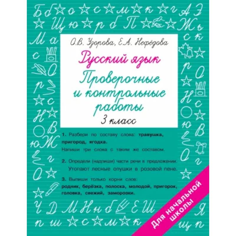 Русский язык 3 класс. Проверочные и контрольные работы Русский язык 3 класс. Проверочные и контрольные работы