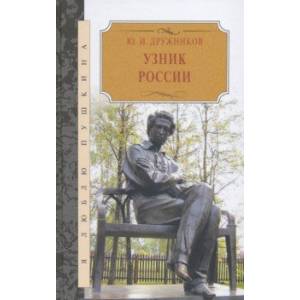 Узник России. По следам неизвестного Пушкина. Роман-исследование в трех хрониках Узник России. По следам неизвестного Пушкина. Роман-исследование в трех хрониках