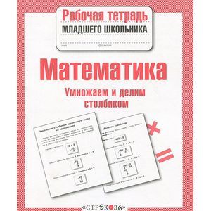 Математика. Умножаем и делим столбиком. Рабочая тетрадь