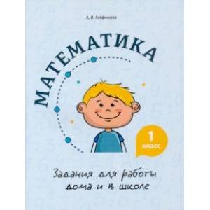 Математика. 1 класс. Задания для работы дома и в школе Математика. 1 класс. Задания для работы дома и в школе