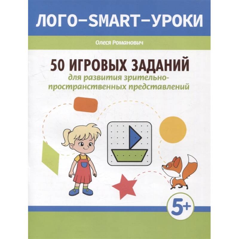 50 игровых заданий для развития зрительно-пространственных представлений 50 игровых заданий для развития зрительно-пространственных представлений