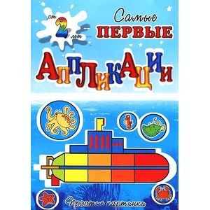 Самые первые аппликации. Подводное путешествие