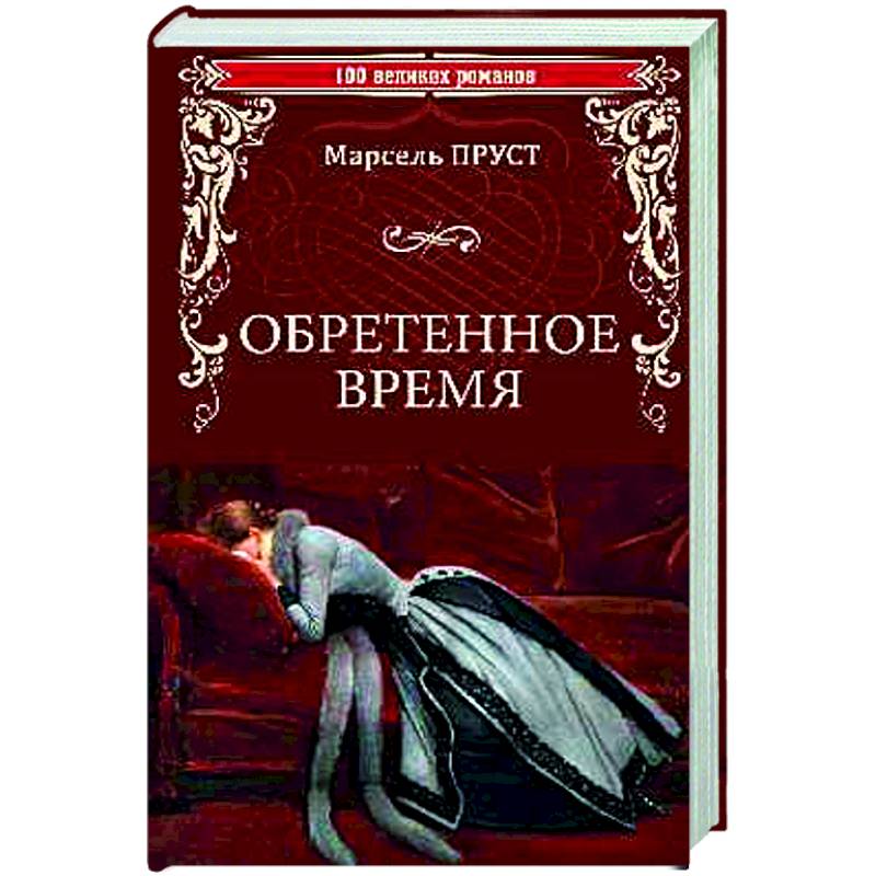 Обретенное время Обретенное время