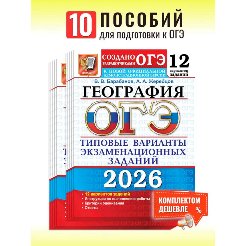 ОГЭ 2026. География. 12 вариантов. Типовые варианты экзаменационных заданий от разработчиков ОГЭ