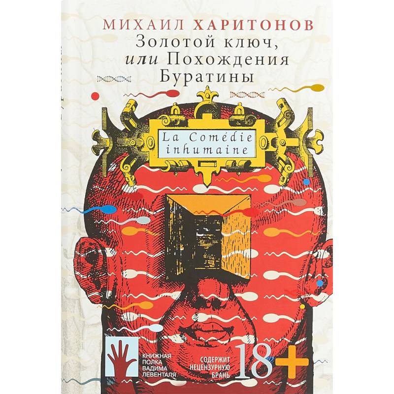 Золотой ключ, или Похождения Буратины Золотой ключ, или Похождения Буратины