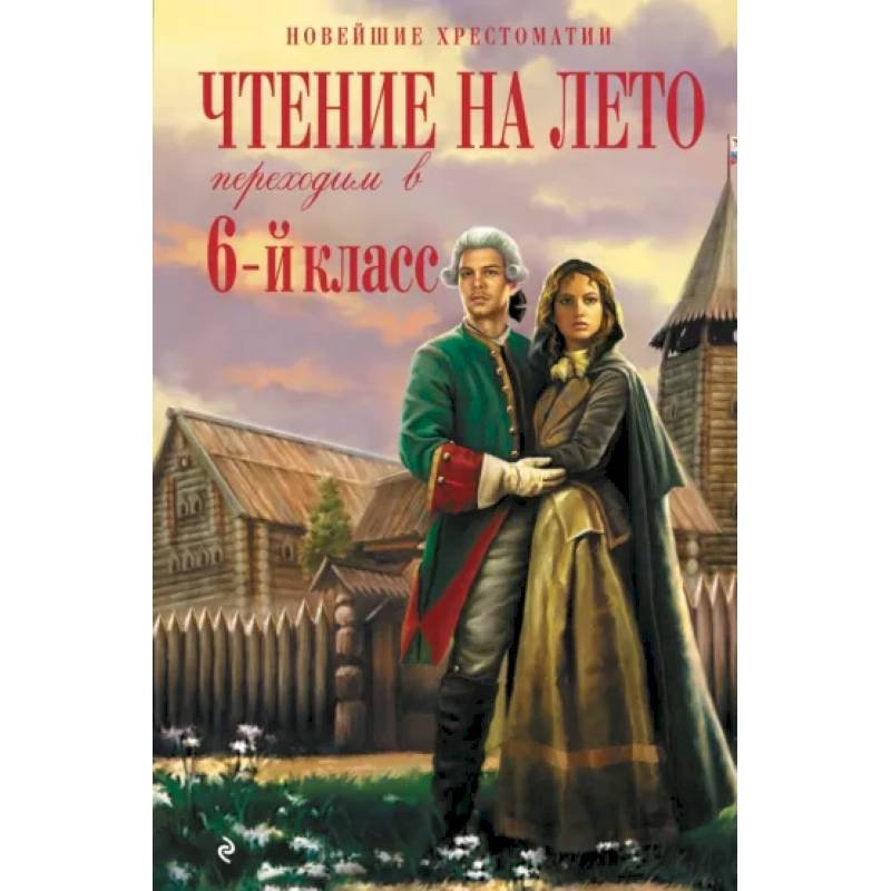 Чтение на лето. Переходим в 6-й класс Чтение на лето. Переходим в 6-й класс